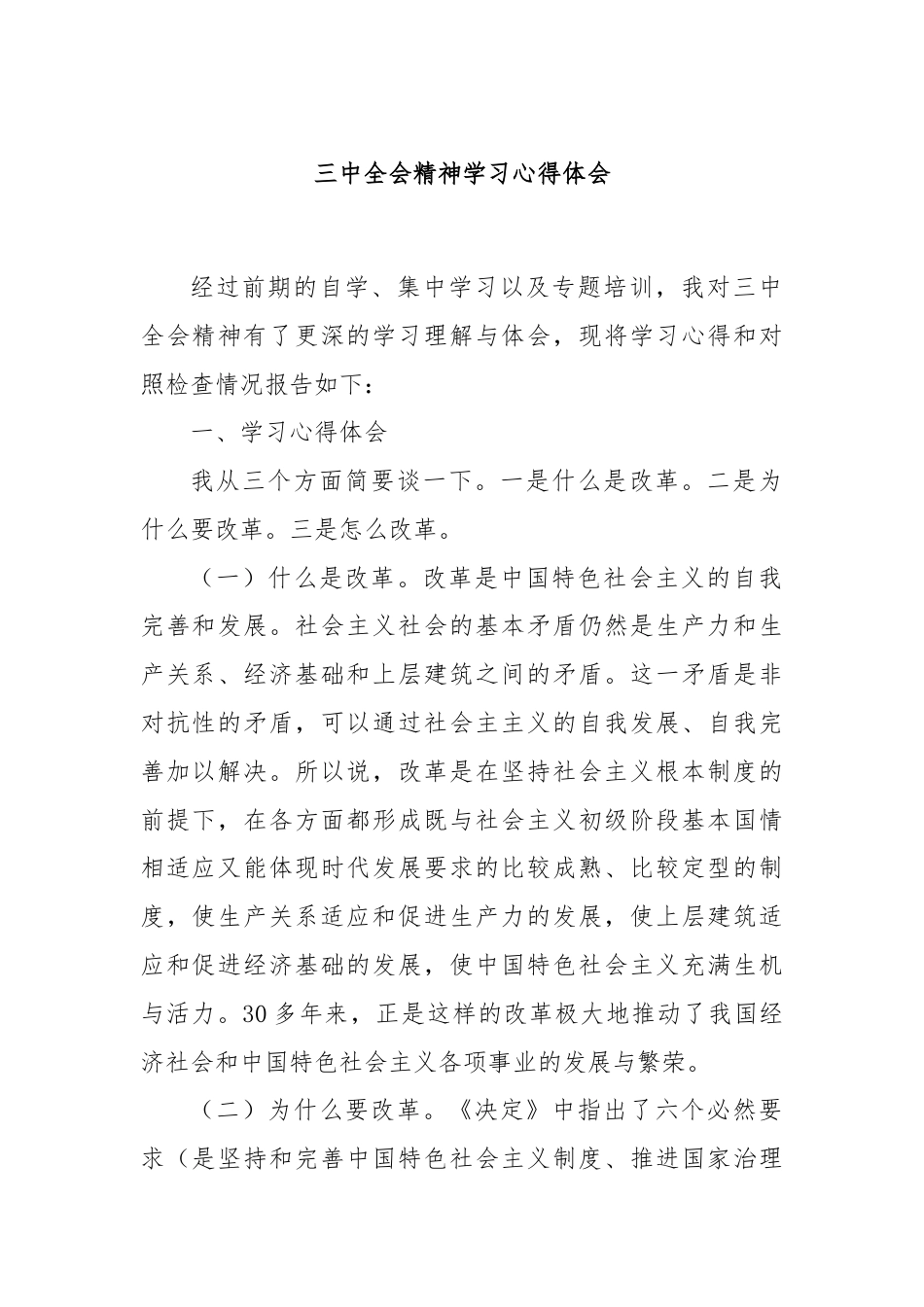 三中全会精神学习心得体会.docx_第1页