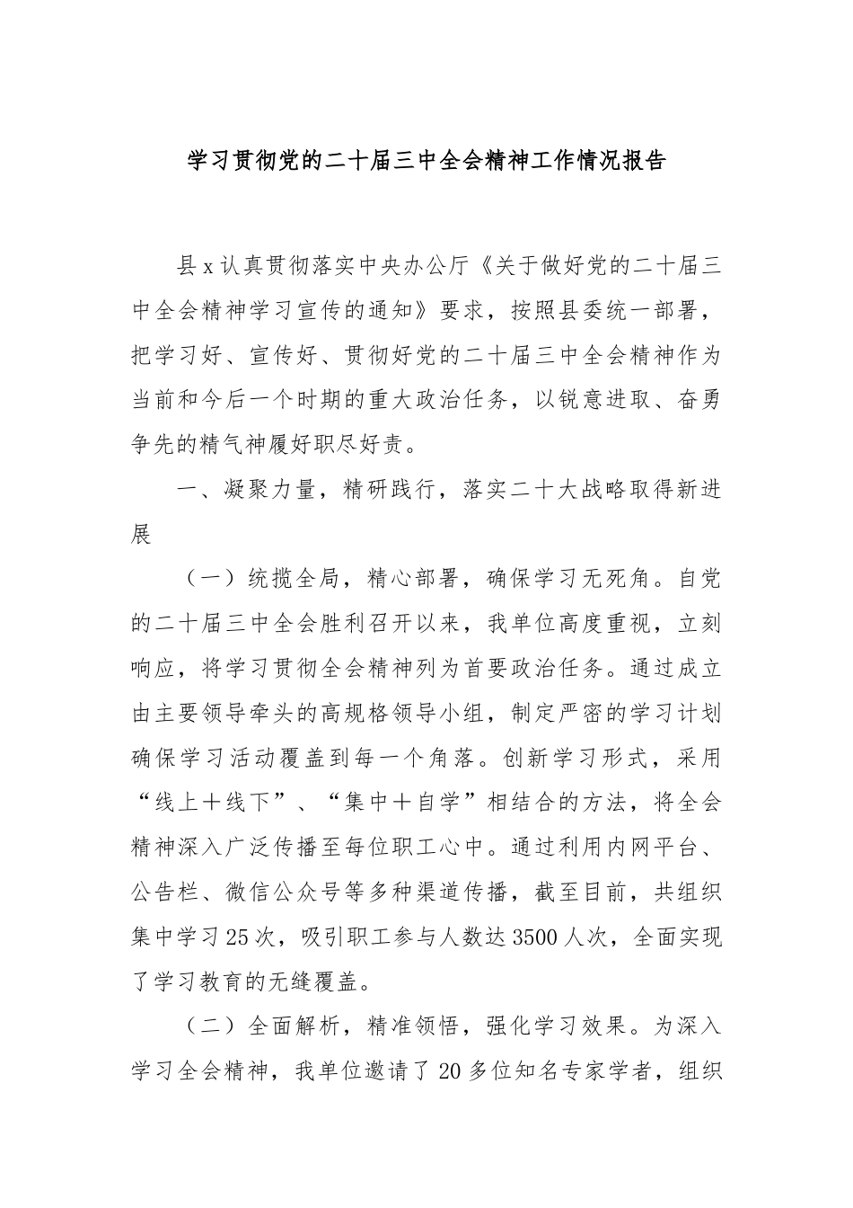 学习贯彻党的二十届三中全会精神工作情况报告.docx_第1页