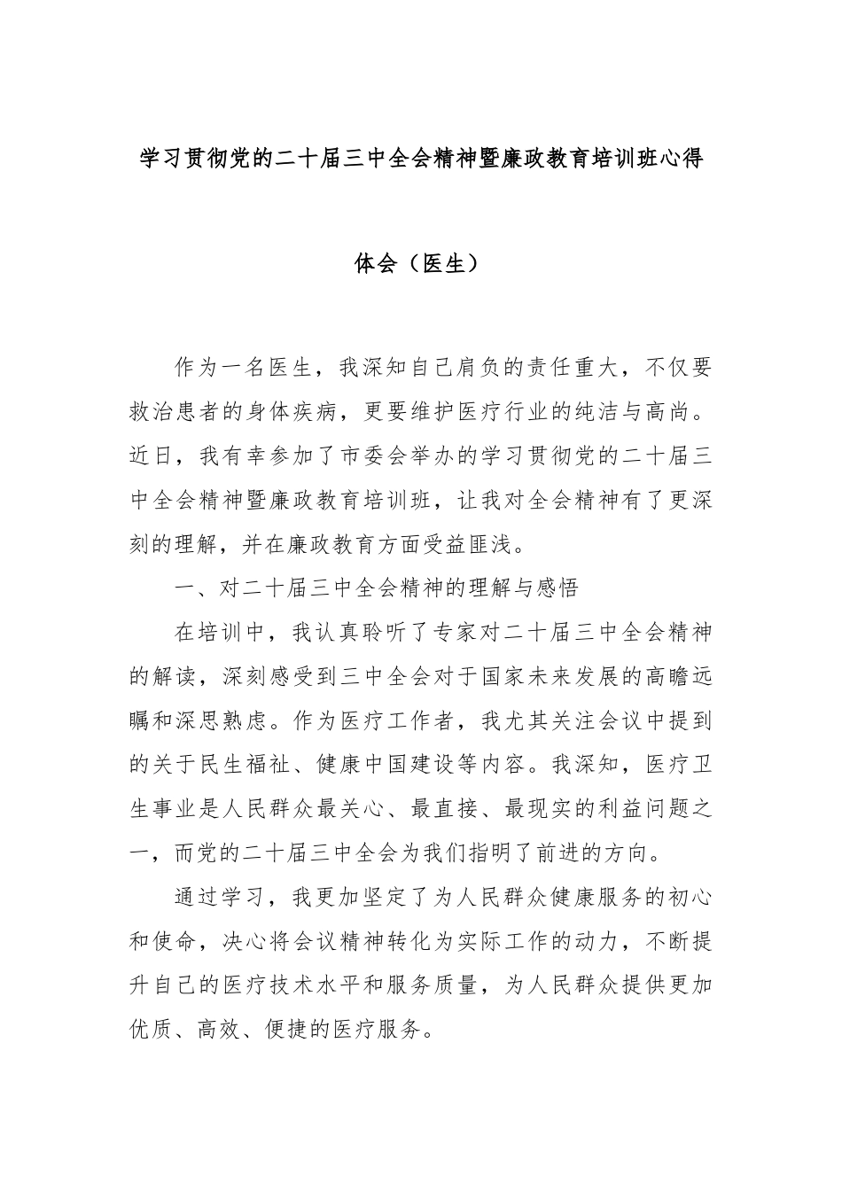 学习贯彻党的二十届三中全会精神暨廉政教育培训班心得体会（医生）.docx_第1页