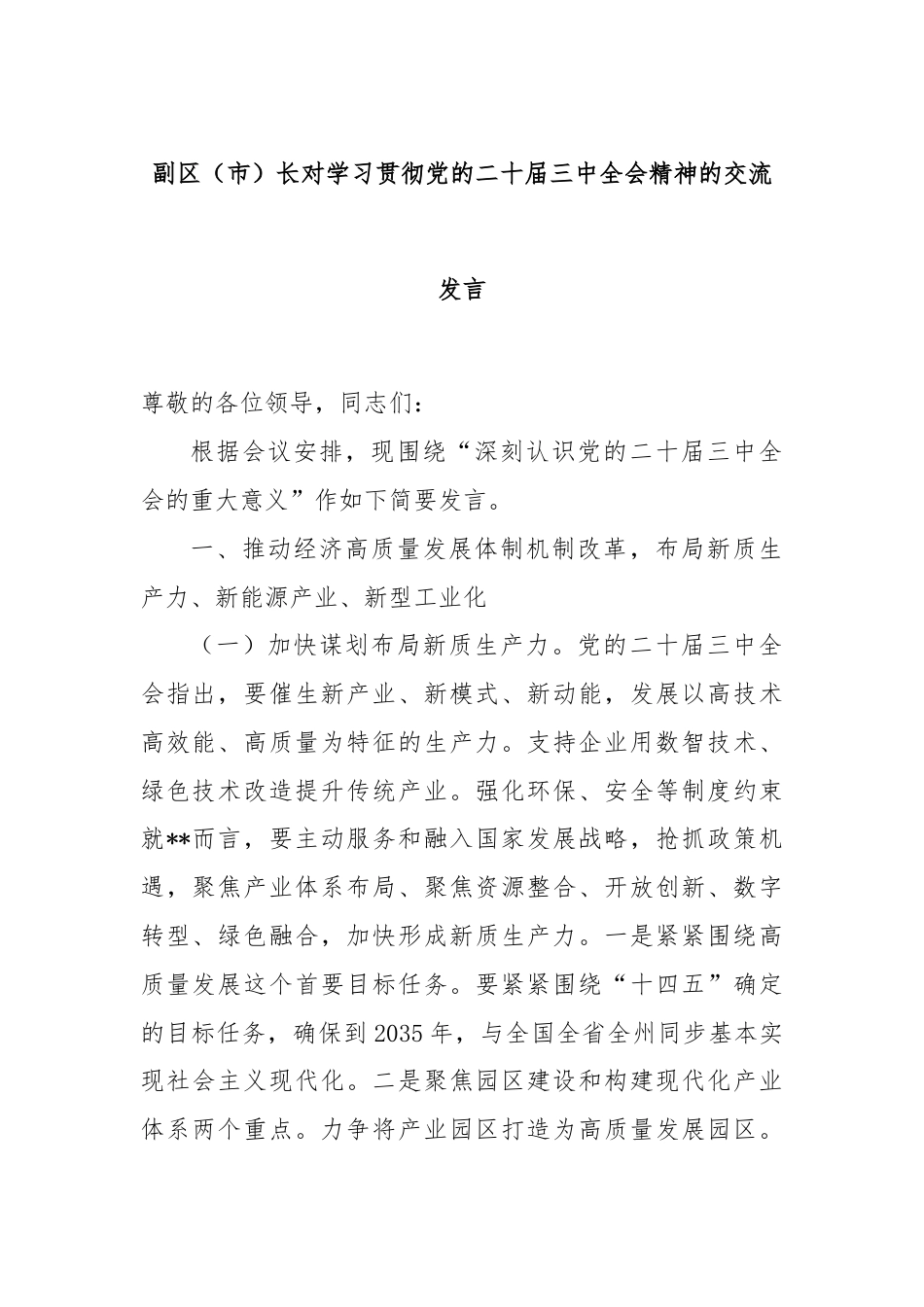 副区（市）长对学习贯彻党的二十届三中全会精神的交流发言.docx_第1页