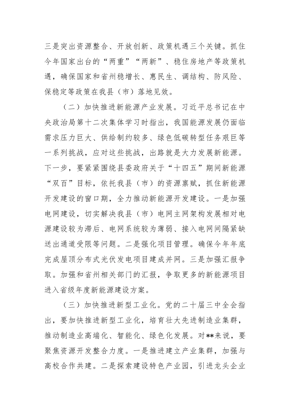 副区（市）长对学习贯彻党的二十届三中全会精神的交流发言.docx_第2页