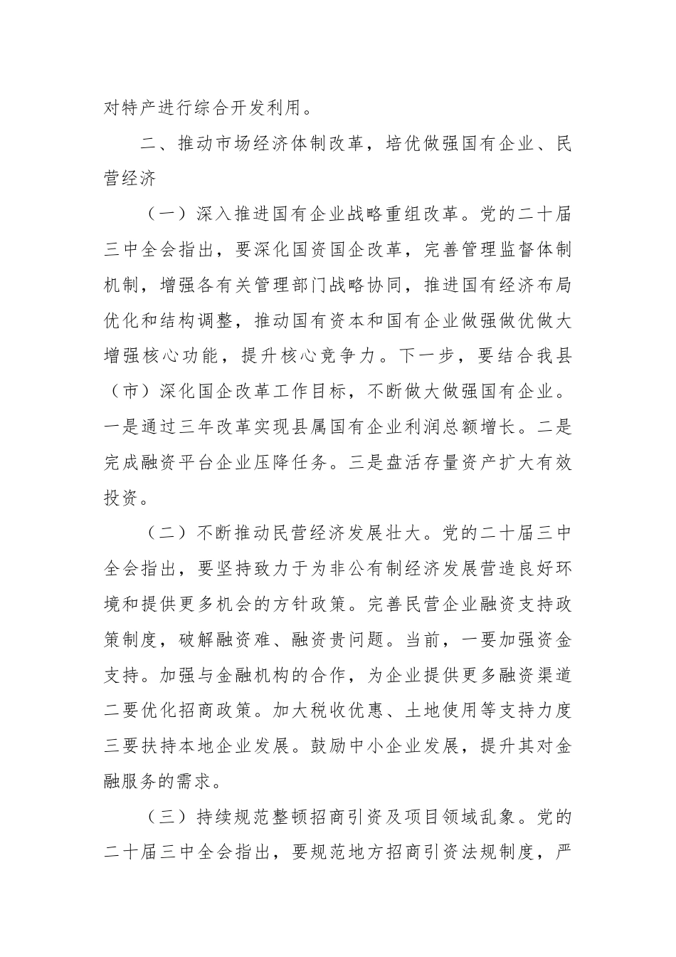 副区（市）长对学习贯彻党的二十届三中全会精神的交流发言.docx_第3页