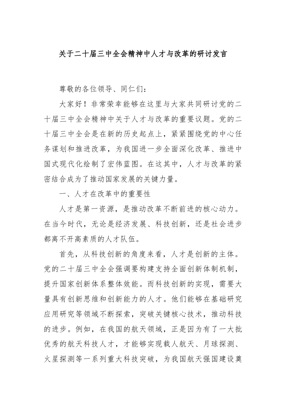 关于二十届三中全会精神中人才与改革的研讨发言.docx_第1页