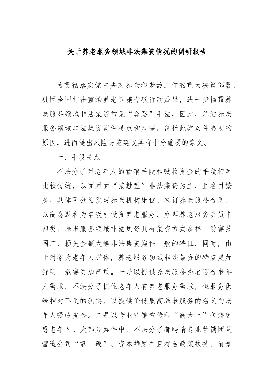 关于养老服务领域非法集资情况的调研报告.docx_第1页