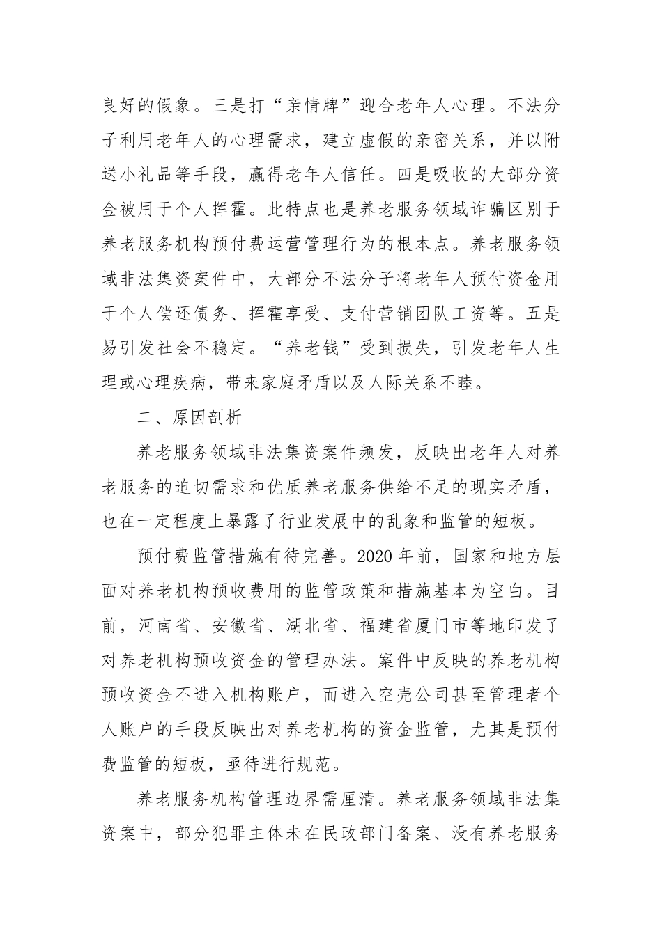 关于养老服务领域非法集资情况的调研报告.docx_第2页
