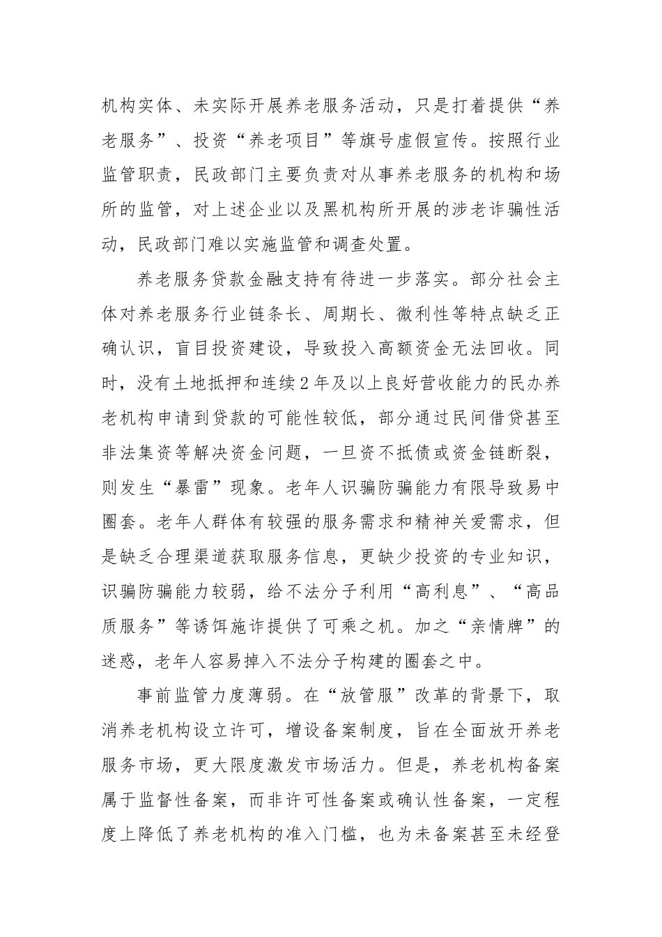 关于养老服务领域非法集资情况的调研报告.docx_第3页