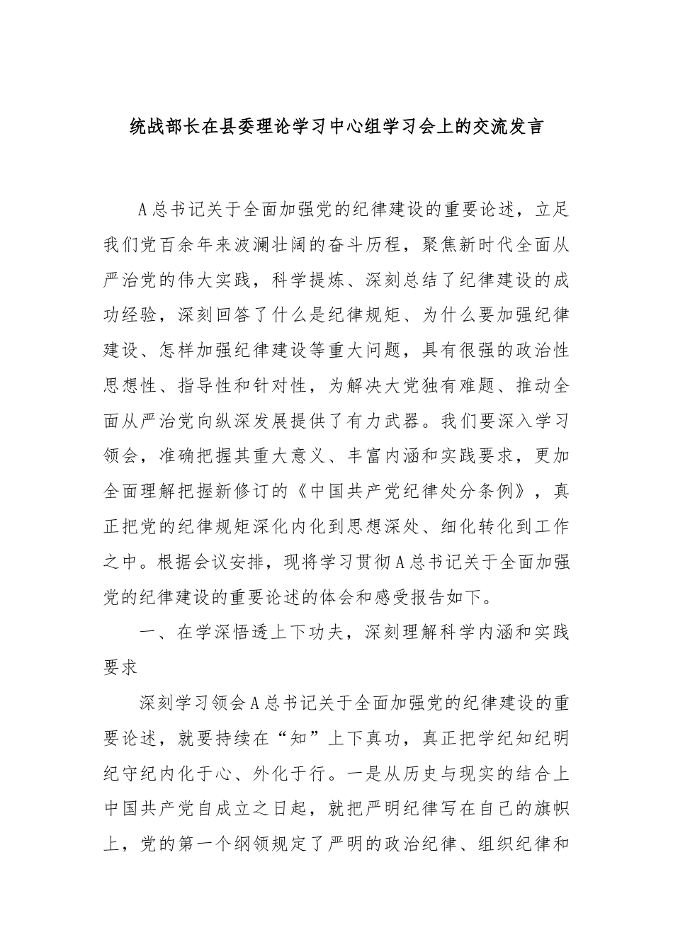 统战部长在县委理论学习中心组学习会上的交流发言.docx_第1页