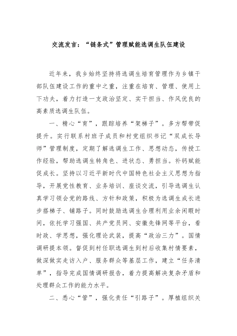 交流发言：“链条式”管理赋能选调生队伍建设.docx_第1页