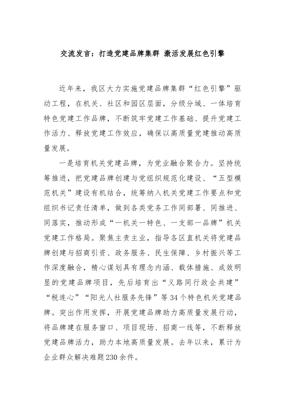 交流发言：打造党建品牌集群 激活发展红色引擎.docx_第1页