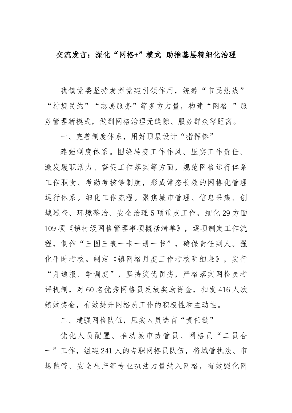 交流发言：深化“网格+”模式 助推基层精细化治理.docx_第1页