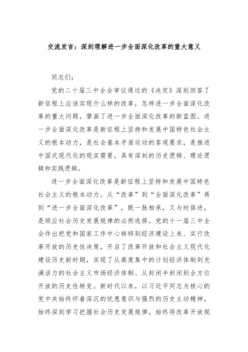 交流发言：深刻理解进一步全面深化改革的重大意义.docx_第1页