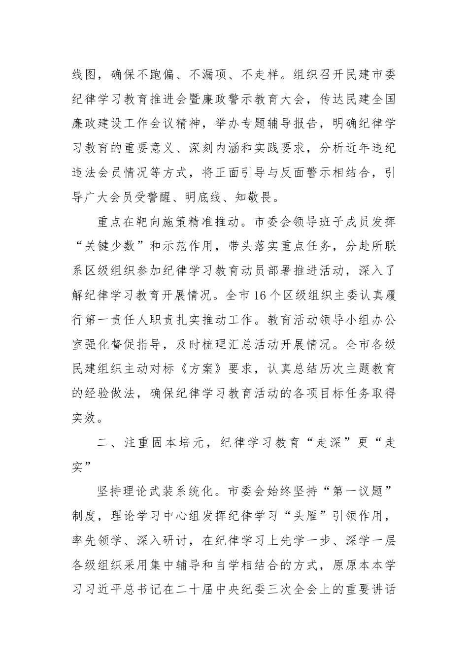 民建市委在十二届八次中常委会上的交流发言：以党为师守底线 知纪担责树清风.docx_第2页