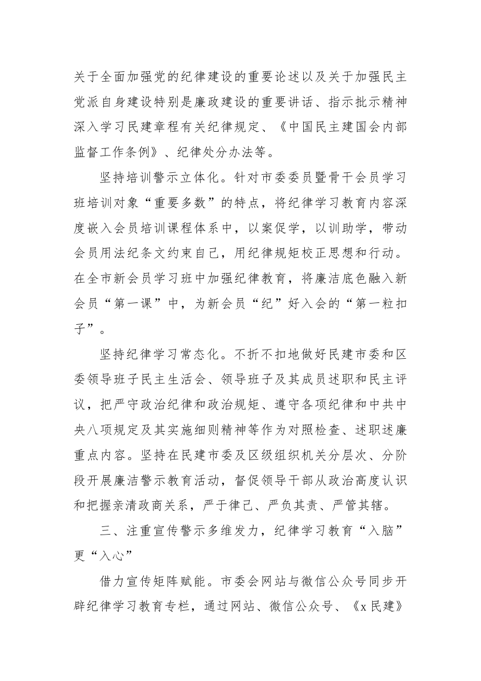 民建市委在十二届八次中常委会上的交流发言：以党为师守底线 知纪担责树清风.docx_第3页