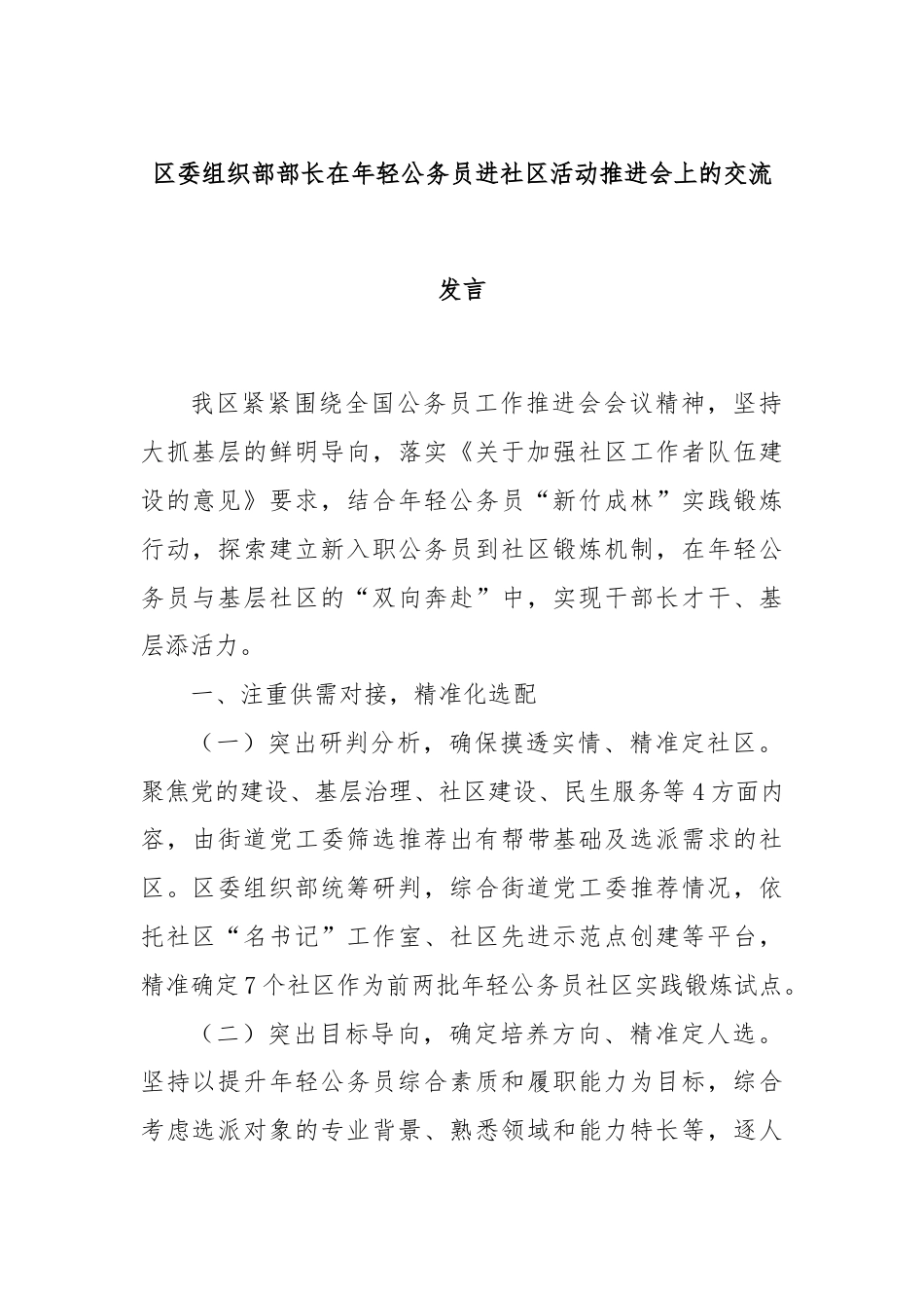区委组织部部长在年轻公务员进社区活动推进会上的交流发言.docx_第1页