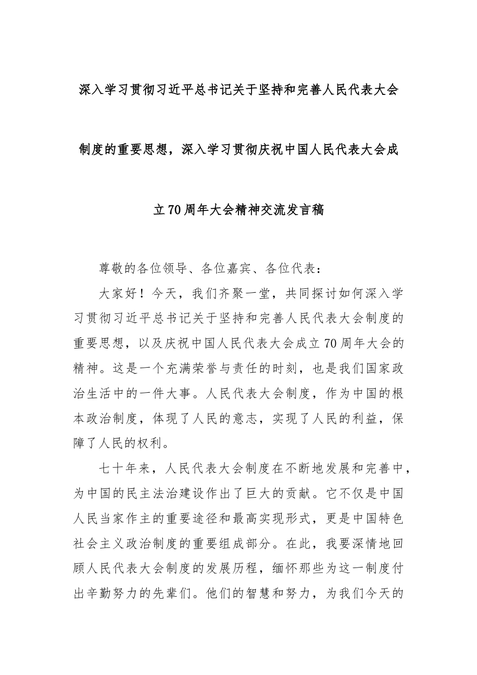 深入学习贯彻习近平总书记关于坚持和完善人民代表大会制度的重要思想，深入学习贯彻庆祝中国人民代表大会成立70周年大会精神交流发言稿.docx_第1页