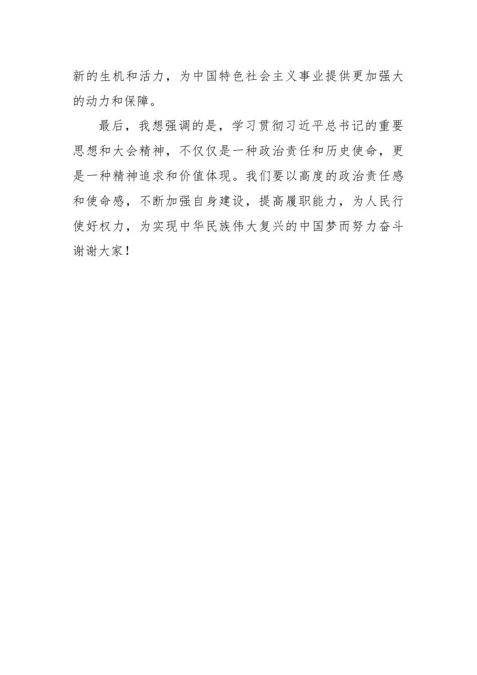 深入学习贯彻习近平总书记关于坚持和完善人民代表大会制度的重要思想，深入学习贯彻庆祝中国人民代表大会成立70周年大会精神交流发言稿.docx_第3页