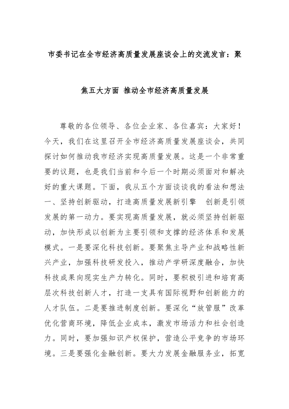 市委书记在全市经济高质量发展座谈会上的交流发言：聚焦五大方面 推动全市经济高质量发展.docx_第1页