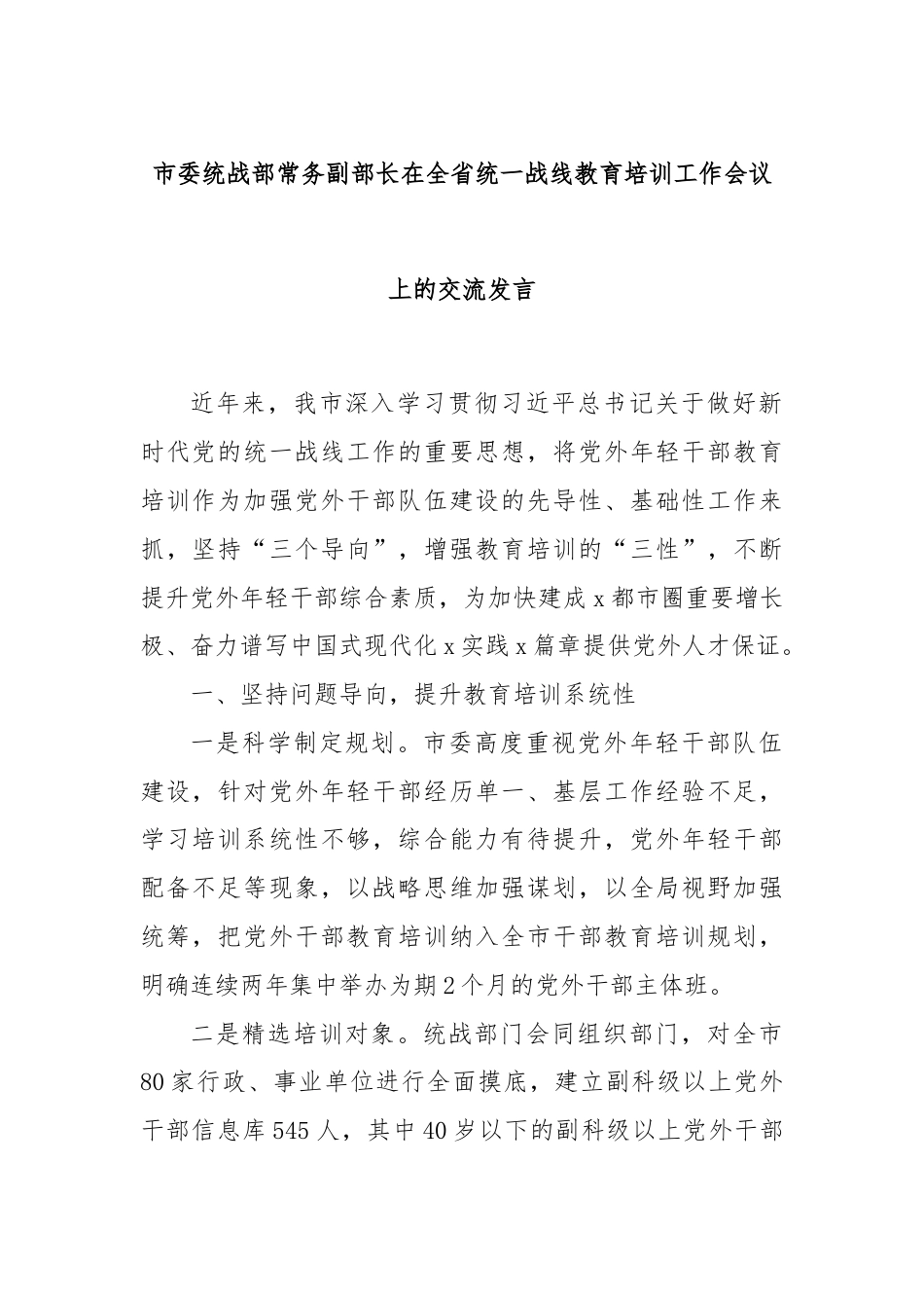 市委统战部常务副部长在全省统一战线教育培训工作会议上的交流发言.docx_第1页