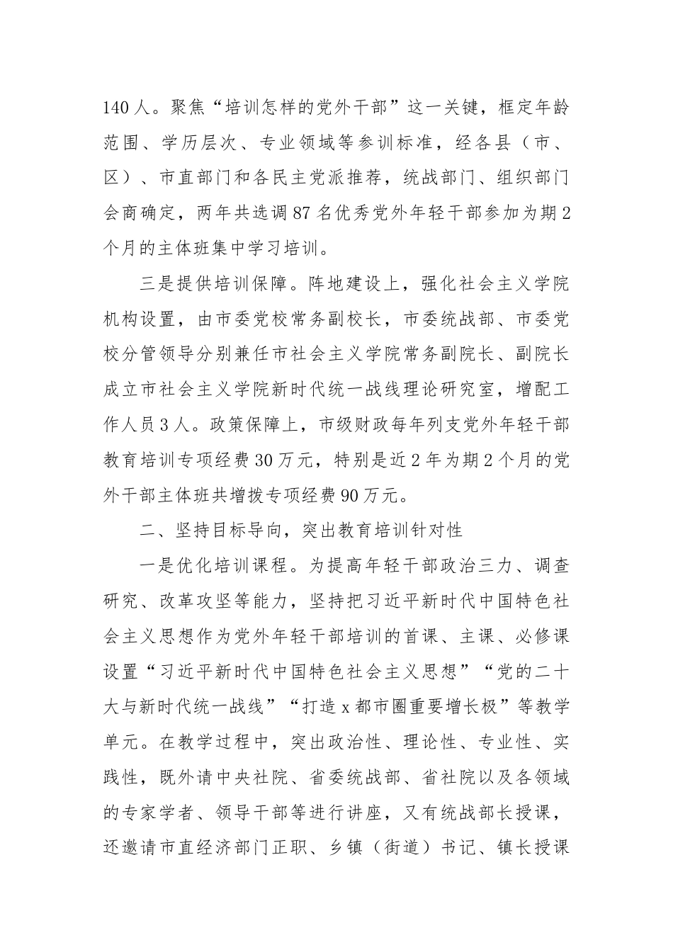 市委统战部常务副部长在全省统一战线教育培训工作会议上的交流发言.docx_第2页