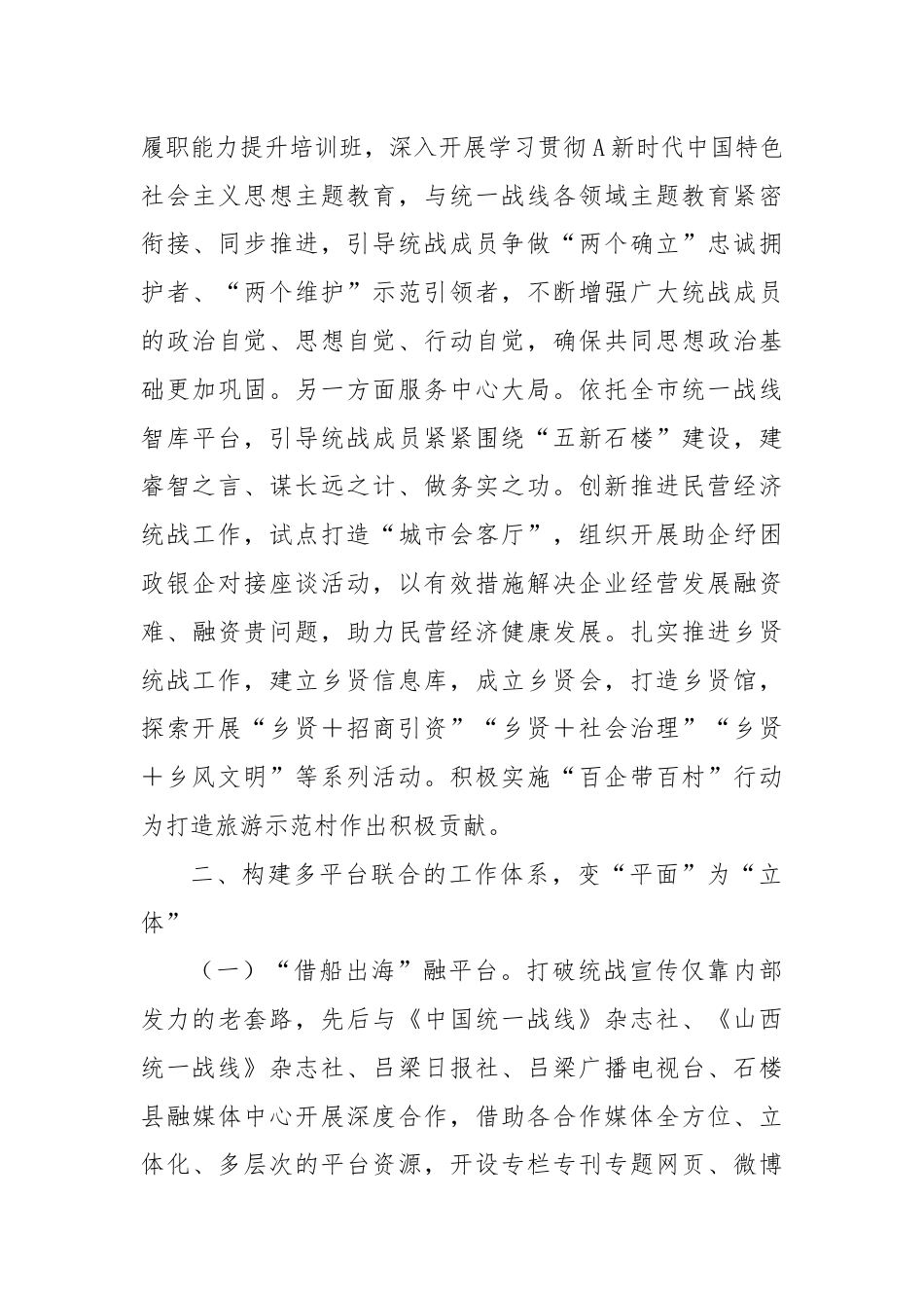 常委统战部长中心组研讨发言：构建统战宣传工作四个体系的石楼实践.docx_第3页