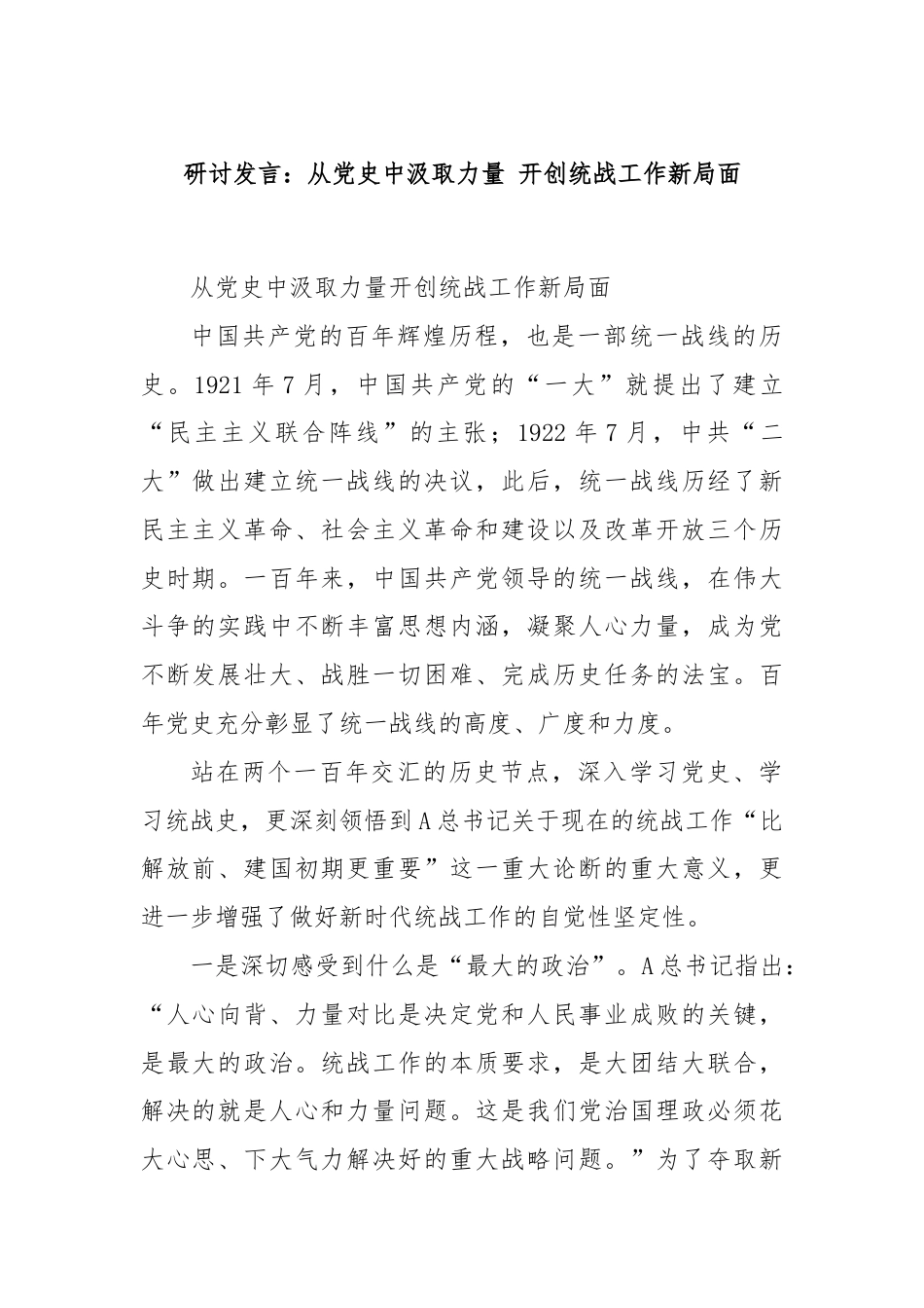 研讨发言：从党史中汲取力量 开创统战工作新局面.docx_第1页