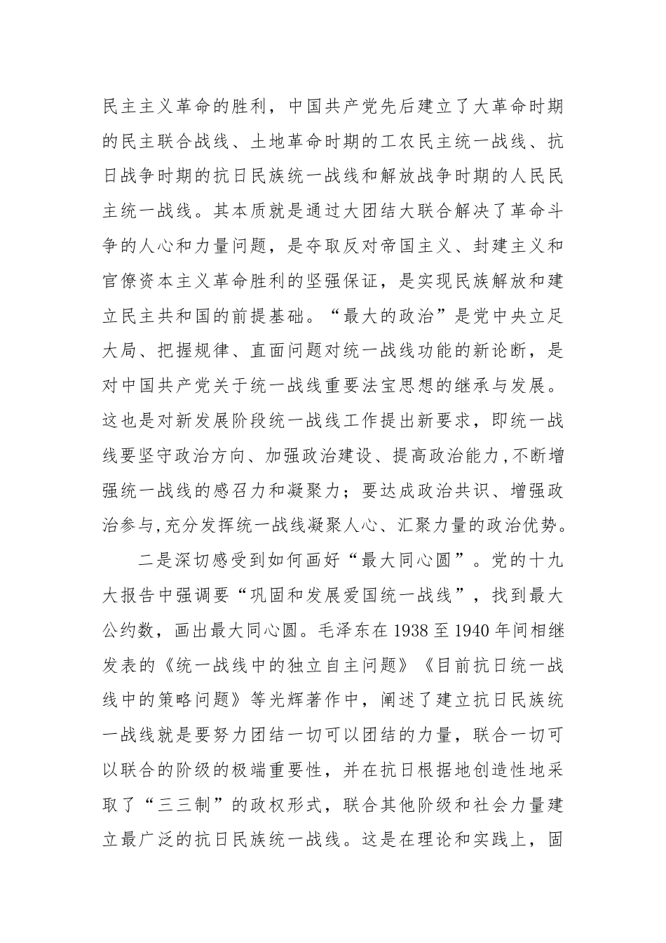 研讨发言：从党史中汲取力量 开创统战工作新局面.docx_第2页