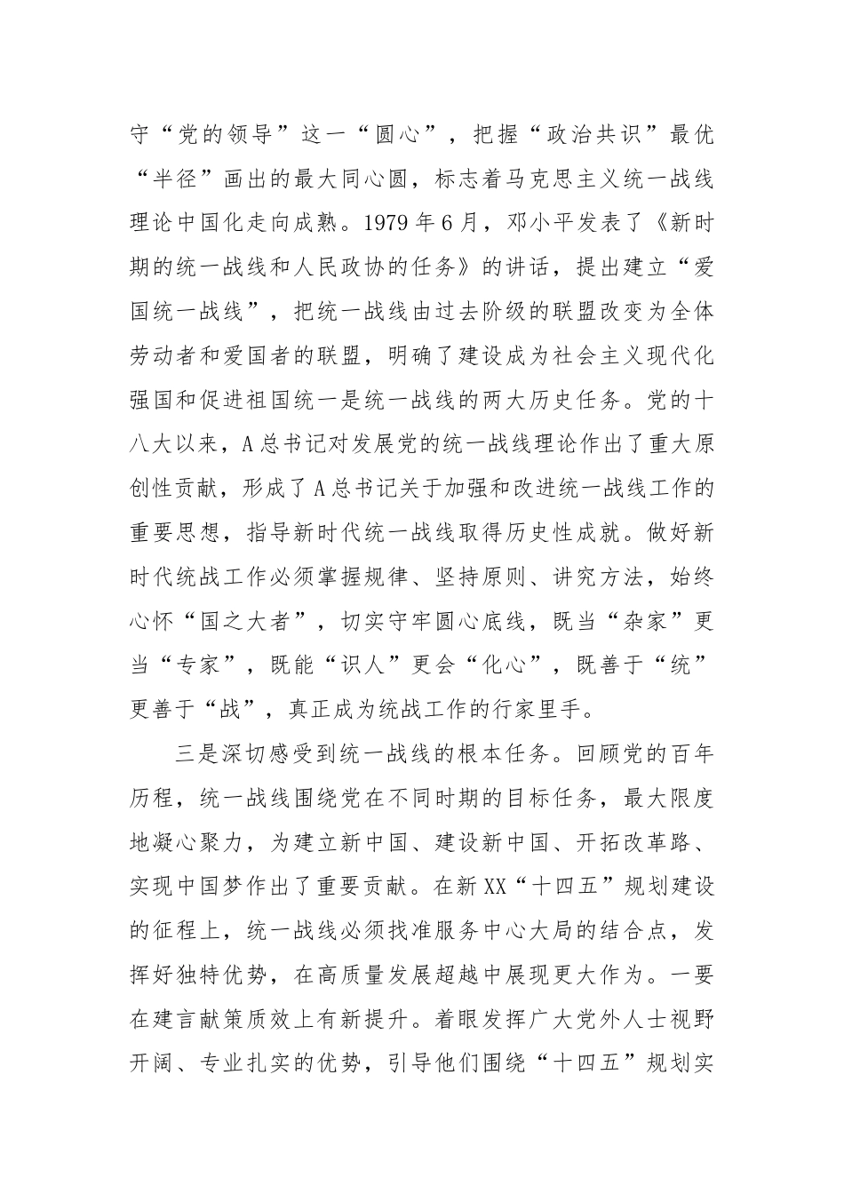 研讨发言：从党史中汲取力量 开创统战工作新局面.docx_第3页