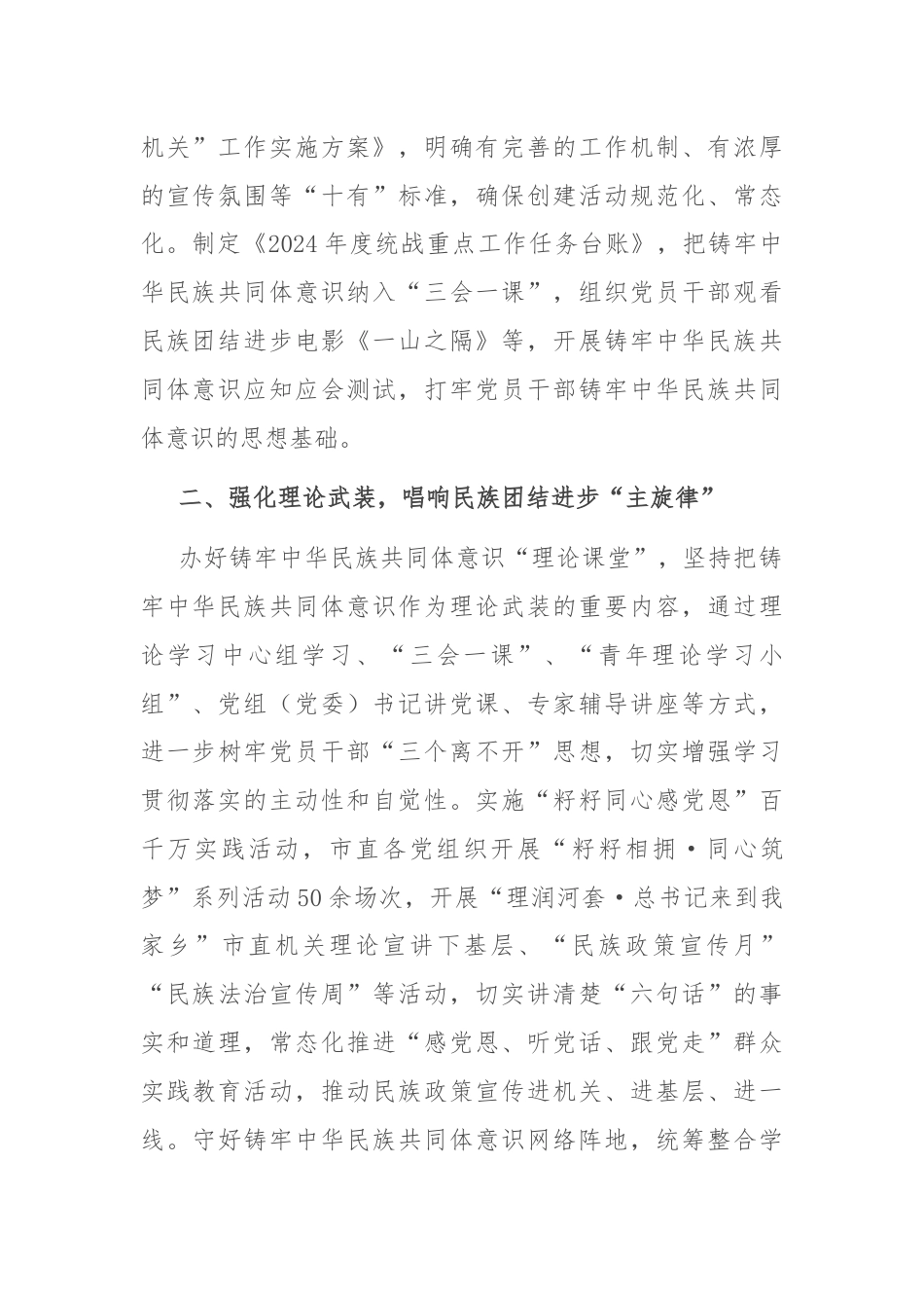 以高质量党建持续深化民族团结进步创建工作汇报发言.docx_第2页
