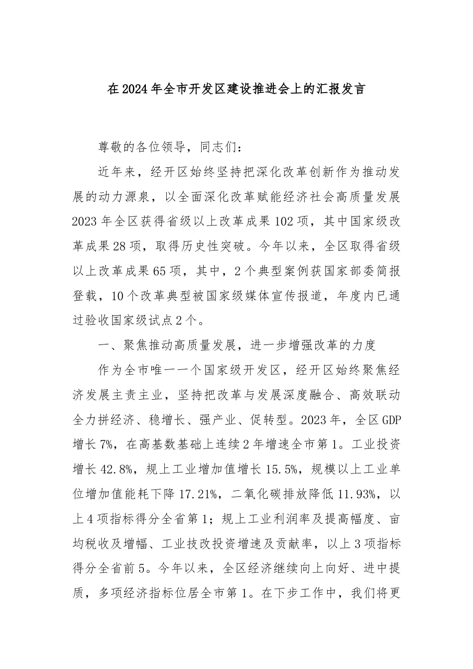 在2024年全市开发区建设推进会上的汇报发言.docx_第1页