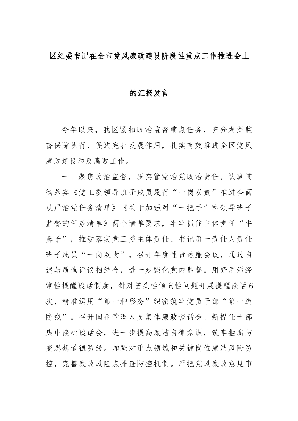 区纪委书记在全市党风廉政建设阶段性重点工作推进会上的汇报发言.docx_第1页