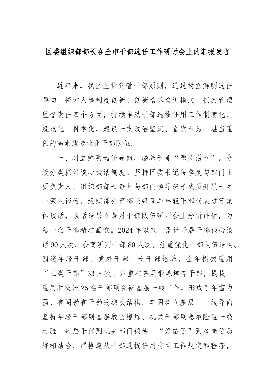 区委组织部部长在全市干部选任工作研讨会上的汇报发言.docx_第1页