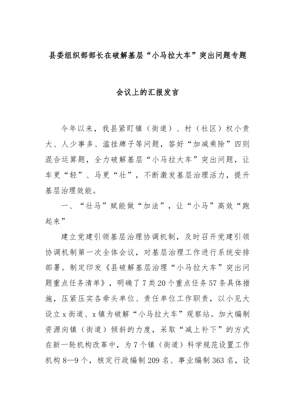 县委组织部部长在破解基层“小马拉大车”突出问题专题会议上的汇报发言.docx_第1页