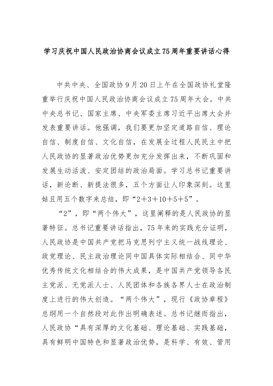 学习庆祝中国人民政治协商会议成立75周年重要讲话心得.docx_第1页