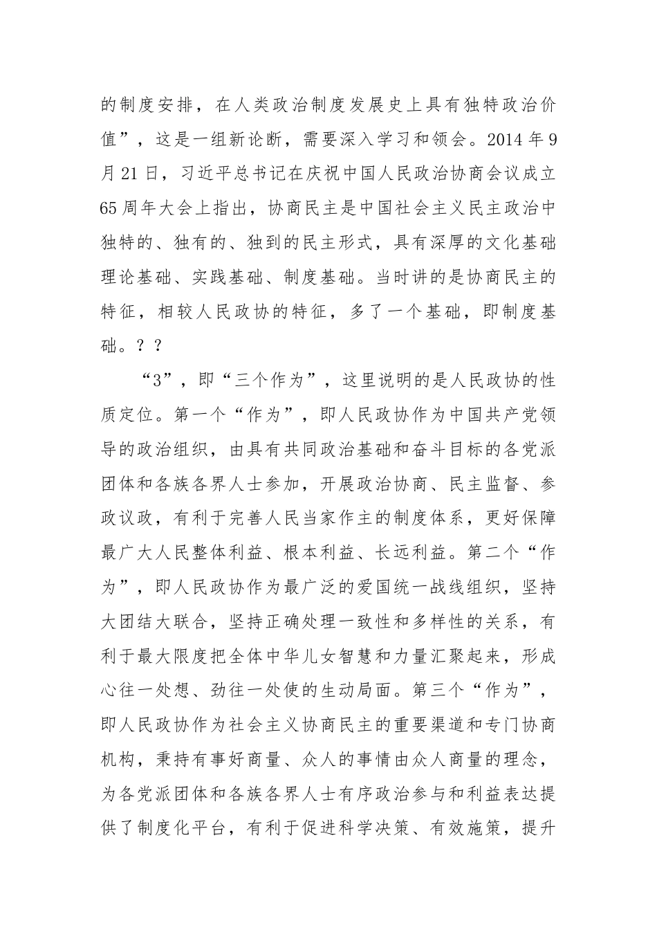 学习庆祝中国人民政治协商会议成立75周年重要讲话心得.docx_第2页