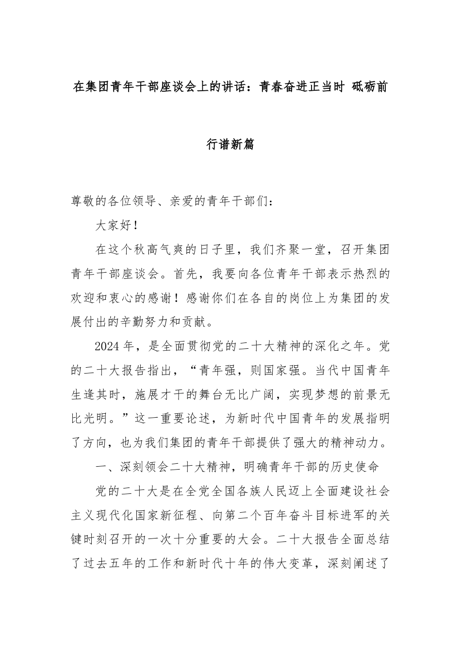 在集团青年干部座谈会上的讲话：青春奋进正当时 砥砺前行谱新篇.docx_第1页