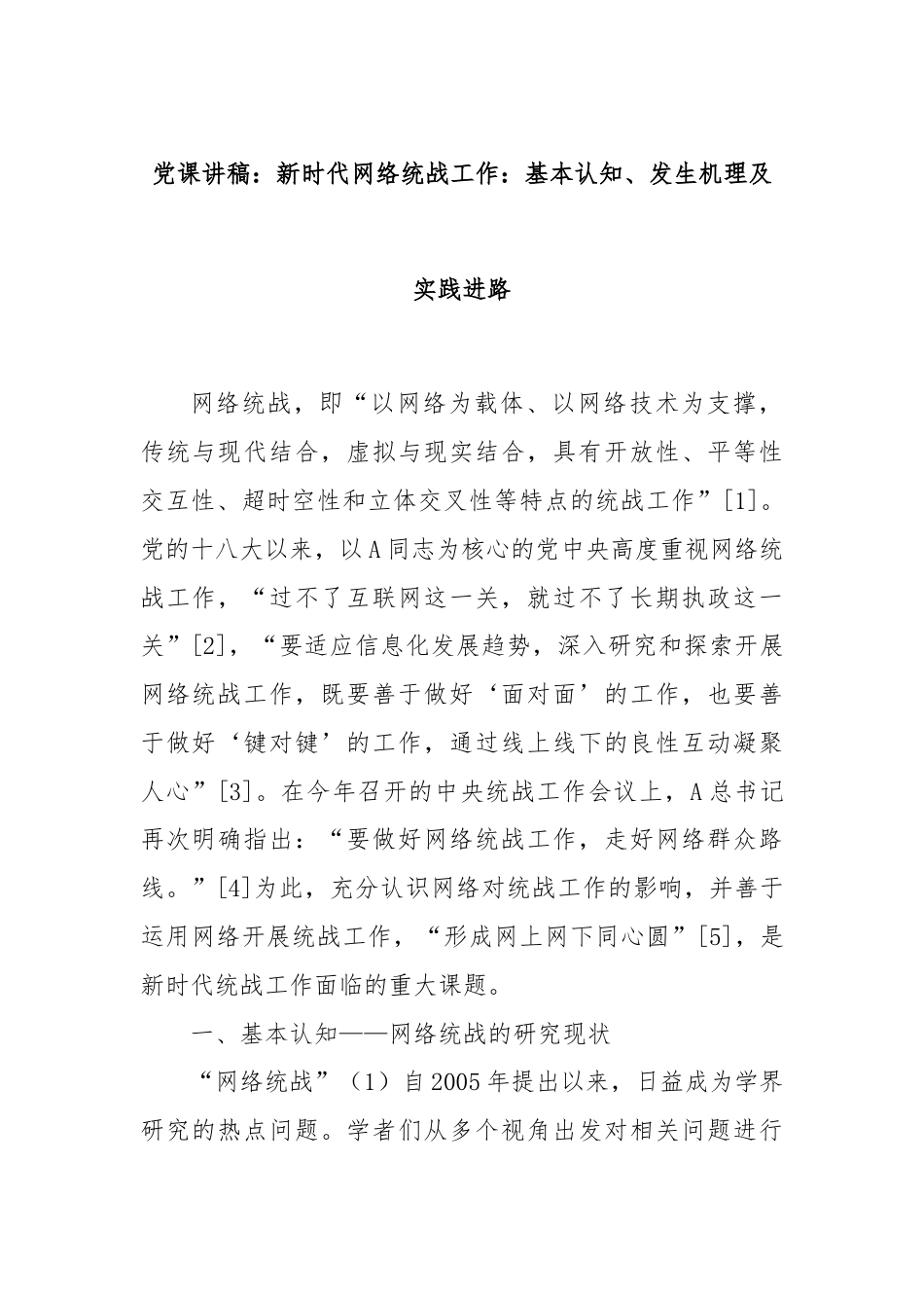 党课讲稿：新时代网络统战工作：基本认知、发生机理及实践进路.docx_第1页