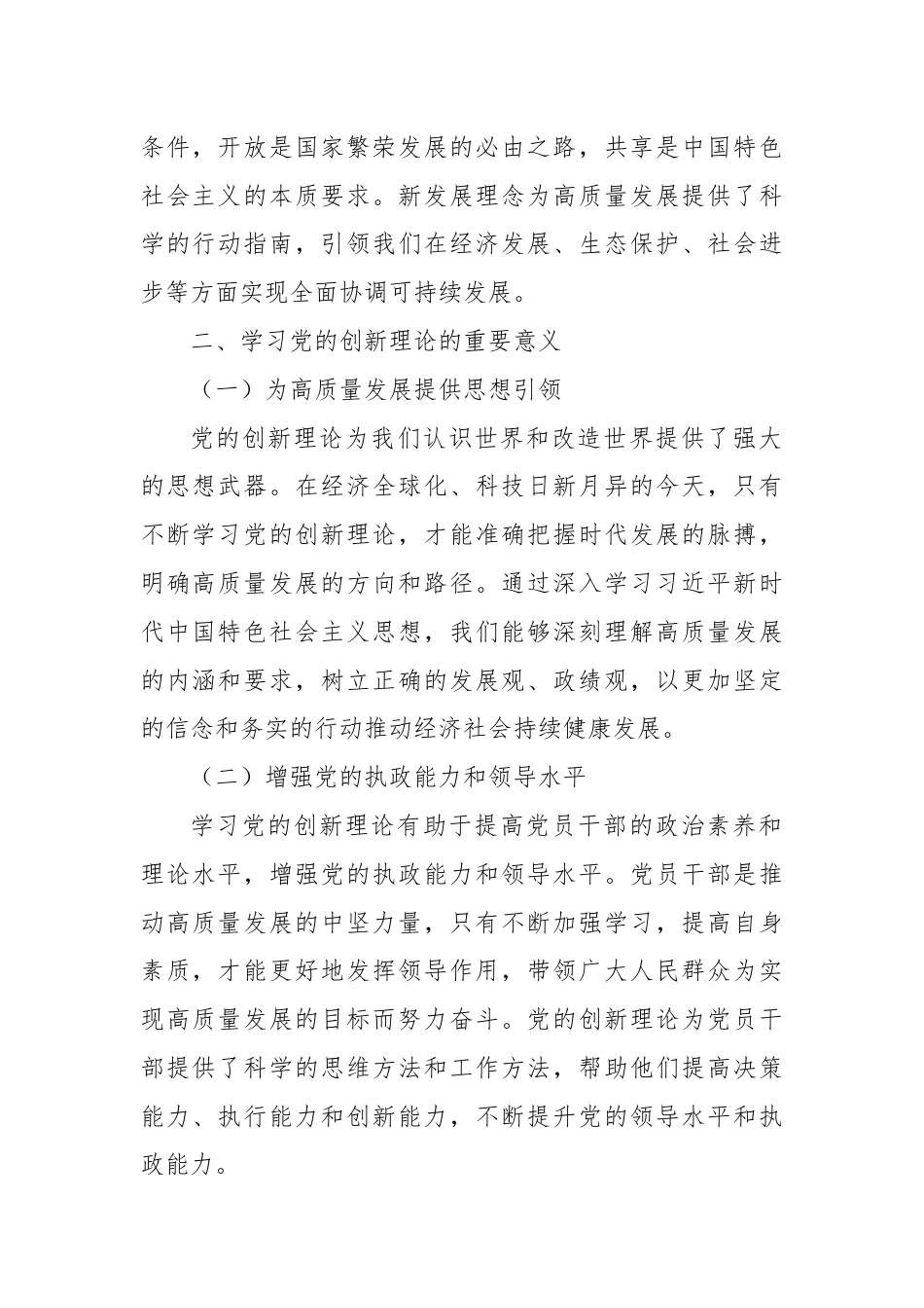 党课：学习党的创新理论书写高质量发展新篇章.docx_第2页