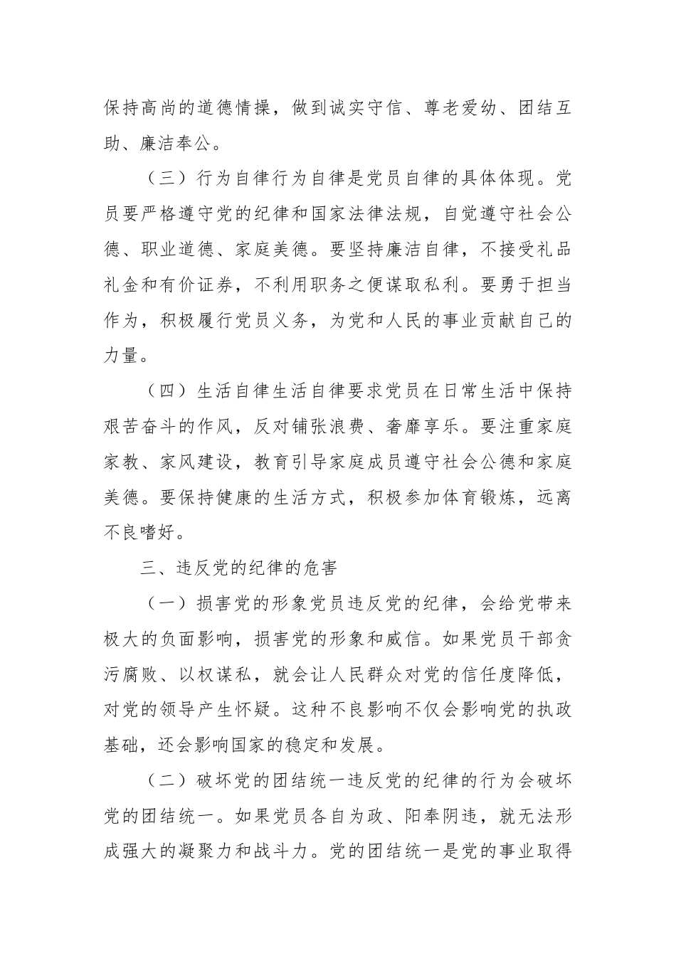 党课：严守党的纪律 强化党员自律.docx_第3页