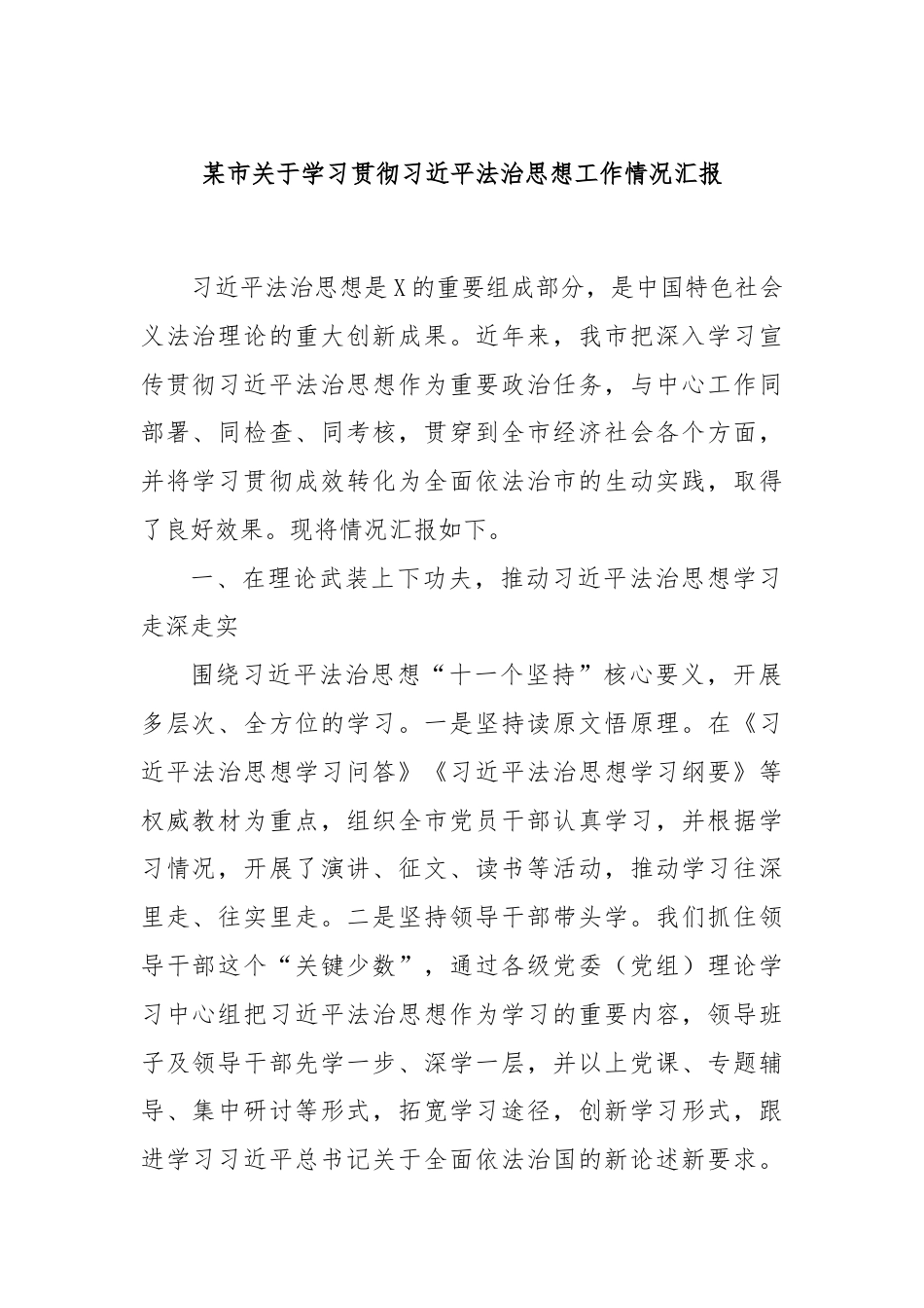 某市关于学习贯彻习近平法治思想工作情况汇报.docx_第1页