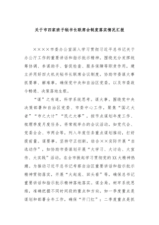 关于市四家班子秘书长联席会制度落实情况汇报.docx