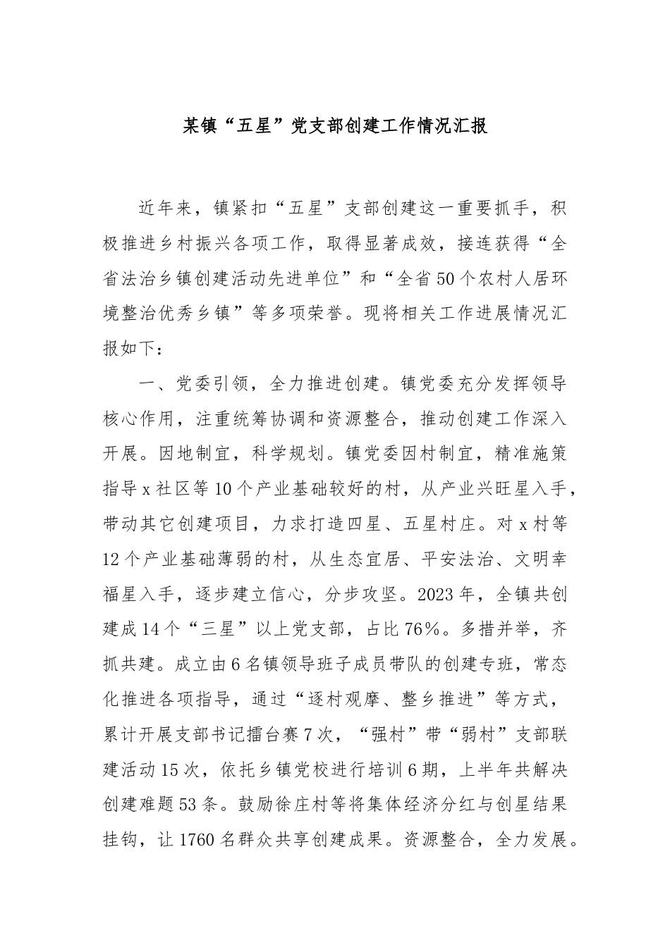 某镇“五星”党支部创建工作情况汇报.docx_第1页