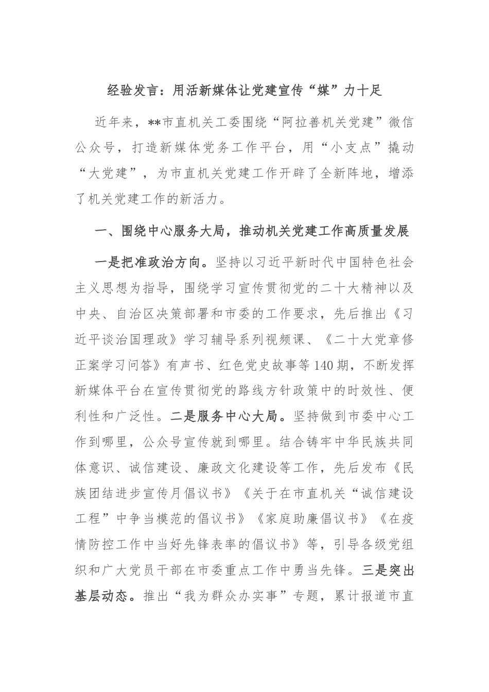 经验发言：用活新媒体让党建宣传“媒”力十足.docx_第1页