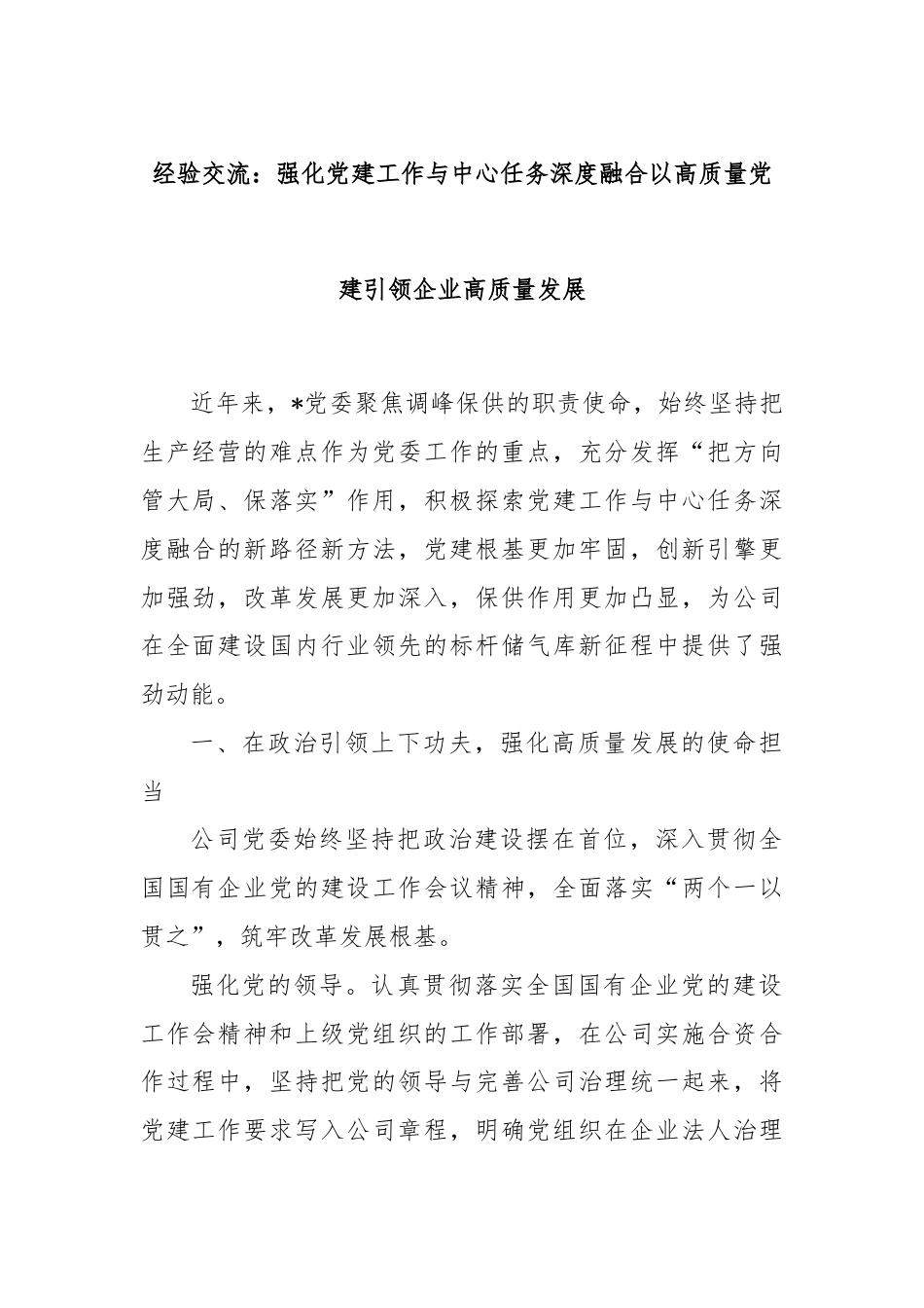 经验交流：强化党建工作与中心任务深度融合以高质量党建引领企业高质量发展.docx_第1页