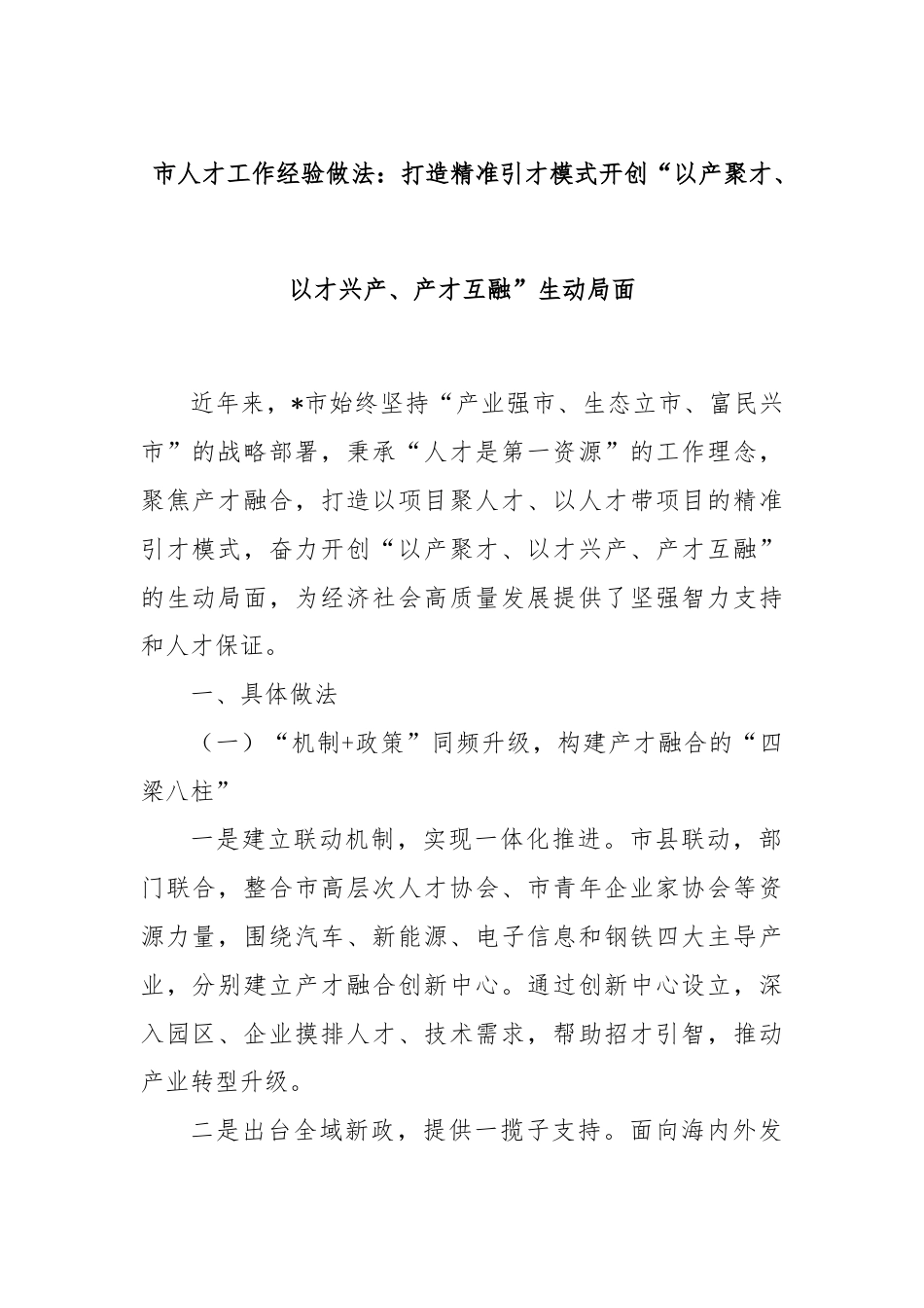 市人才工作经验做法：打造精准引才模式开创“以产聚才、以才兴产、产才互融”生动局面.docx_第1页