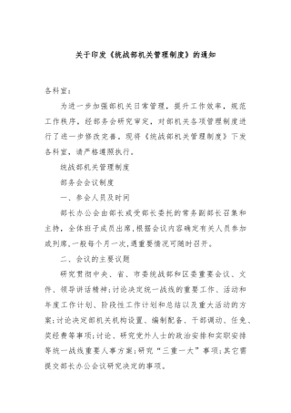关于印发《统战部机关管理制度》的通知.docx