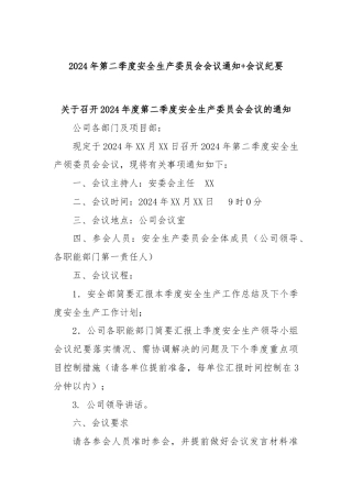 2024年第二季度安全生产委员会会议通知+会议纪要.docx