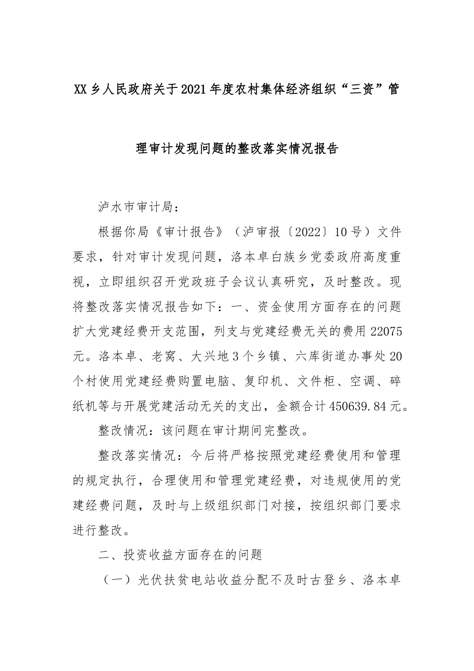 XX乡人民政府关于202X年度农村集体经济组织“三资”管理审计发现问题的整改落实情况报告.docx_第1页