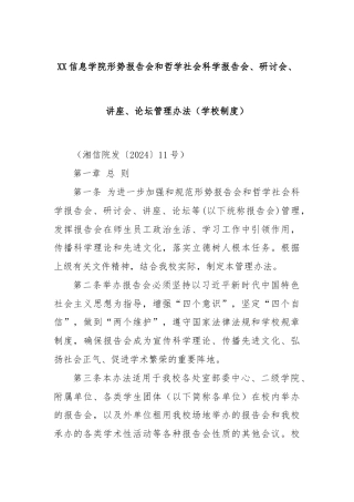 XX信息学院形势报告会和哲学社会科学报告会、研讨会、讲座、论坛管理办法（学校制度）.docx
