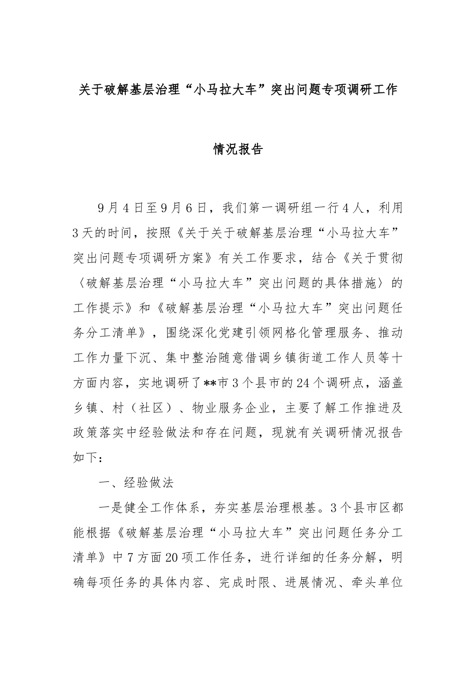 关于破解基层治理“小马拉大车”突出问题专项调研工作情况报告.docx_第1页