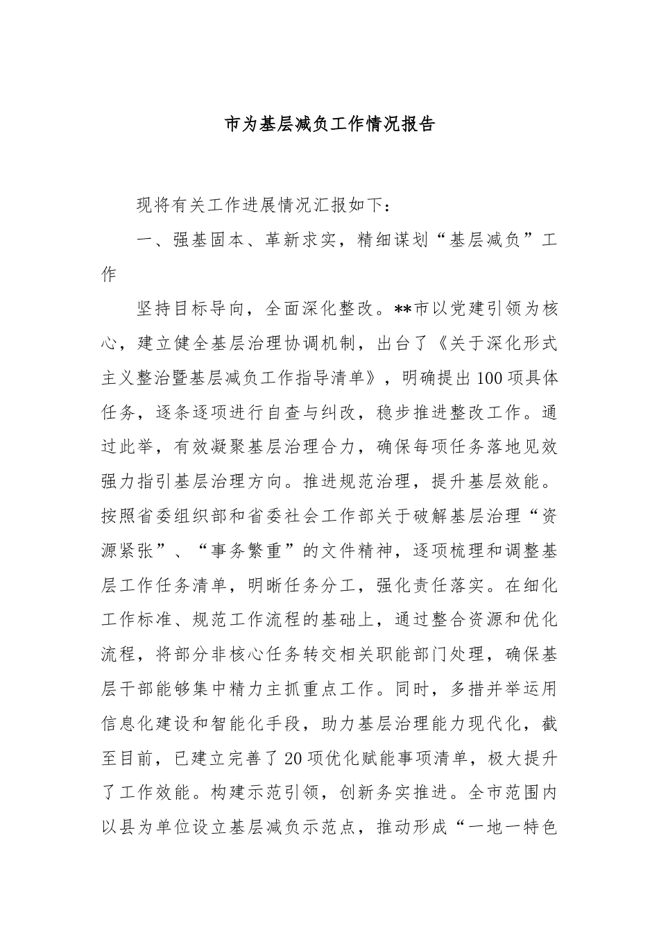 市为基层减负工作情况报告.docx_第1页